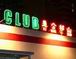 Yugong Yishan Club Beijing