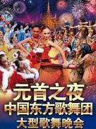 The President's Night by China Oriental Song and Dance Group