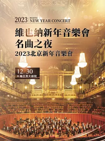 2023 Vienna New Year Concert Beijing