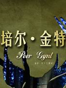 Chinese Drama - Peer Gynt