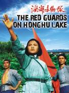 The Red Guards on Honghu Lake