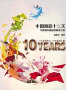Ten Years Gala - Chinese Dance for 12 Days