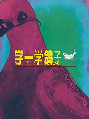 Chinese Drama - Learn from Pigeons